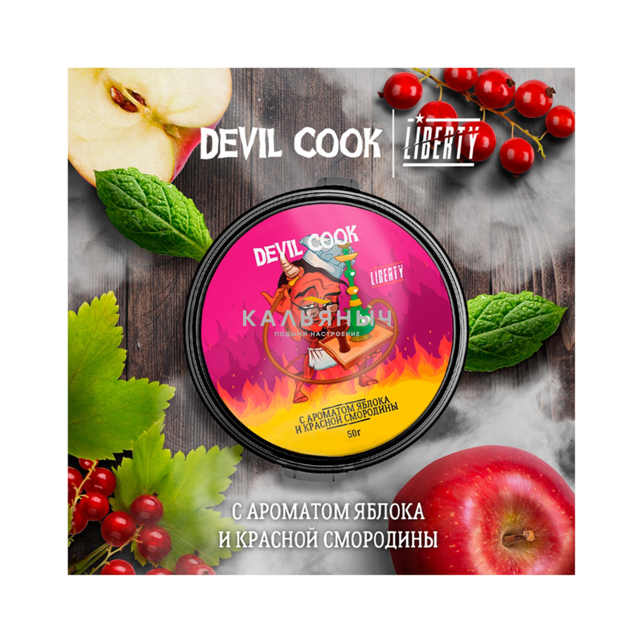 Табак Devil Cook - Яблока и красная смородина - Кальяныч.рф  Интернет-магазин электронных сигарет и кальянов